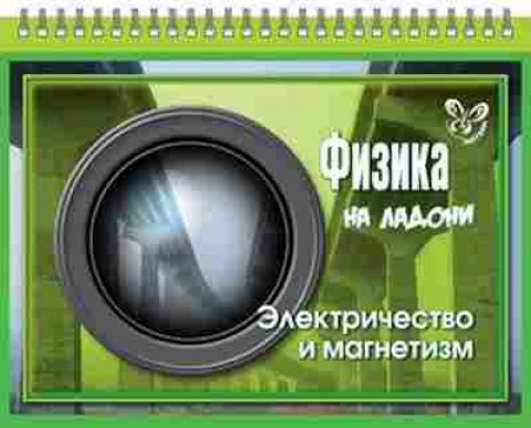 Книга Физика Электричество и магнетизм Хребтов В.А., б-4122, Баград.рф